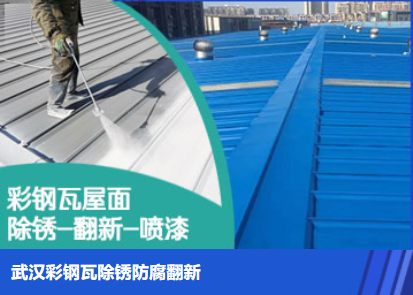 鄄城属屋面防腐翻新是确保金属屋面长久使用
