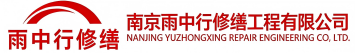 雨中行修缮鄄城节能科技有限公司